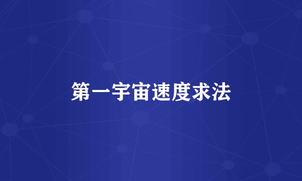 第一宇宙速度求法