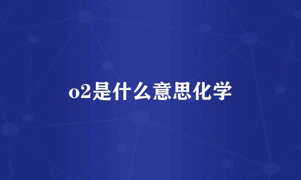 o2是什么意思化学