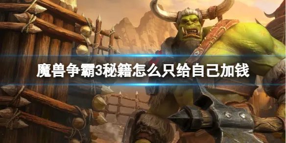 《魔兽争霸3》秘籍只给自己加钱方法