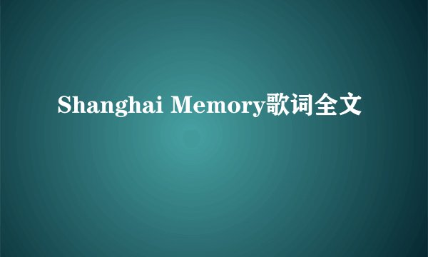 Shanghai Memory歌词全文