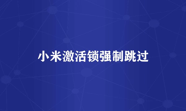 小米激活锁强制跳过