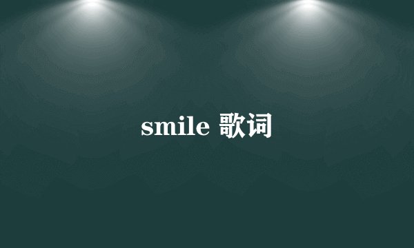 smile 歌词