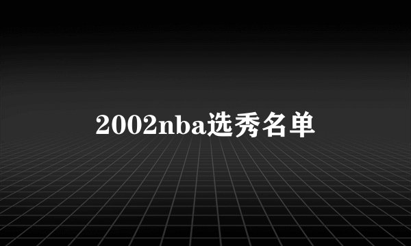 2002nba选秀名单
