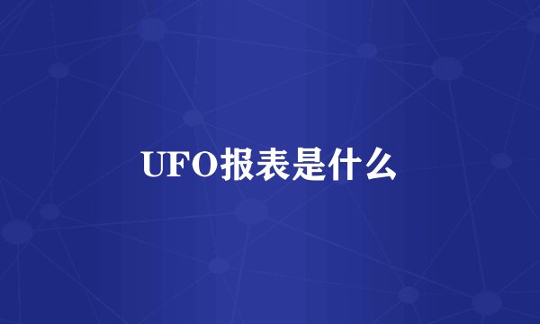 UFO报表是什么