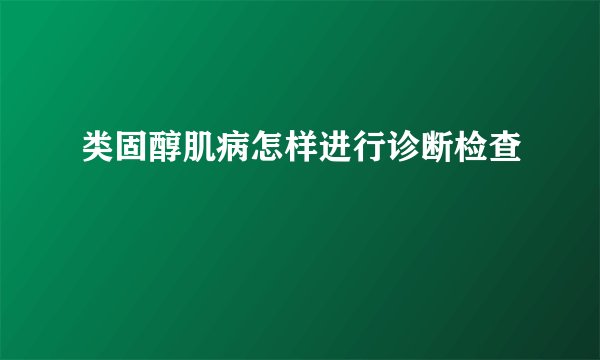 类固醇肌病怎样进行诊断检查