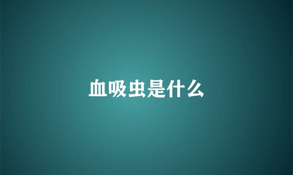 血吸虫是什么
