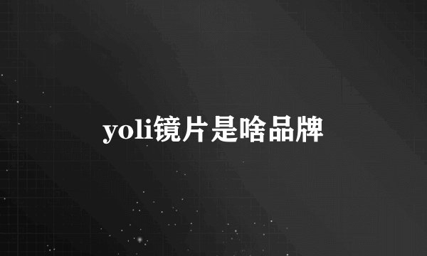 yoli镜片是啥品牌