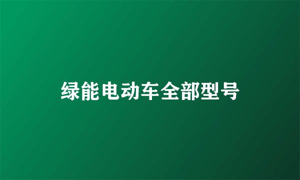 绿能电动车全部型号