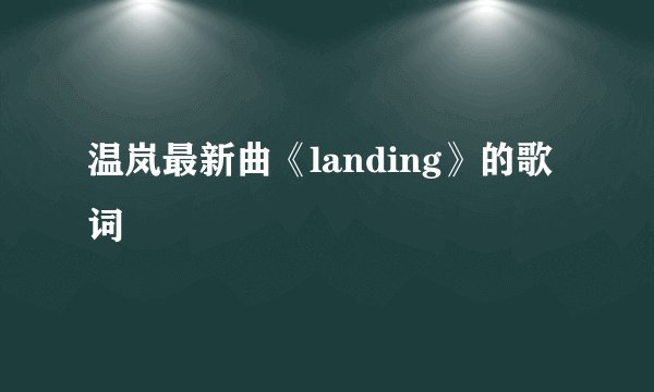 温岚最新曲《landing》的歌词