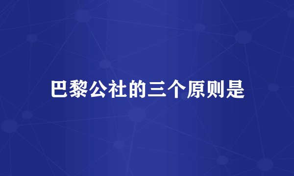 巴黎公社的三个原则是