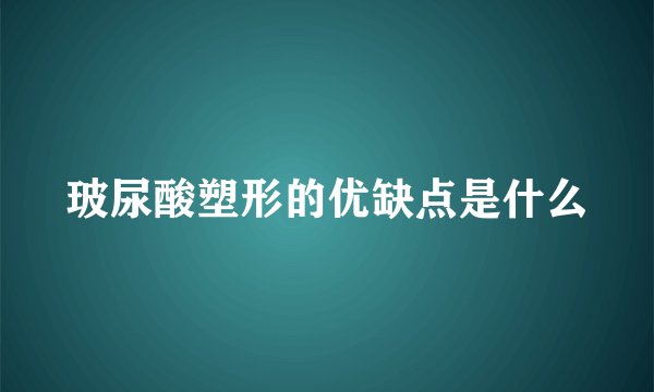 玻尿酸塑形的优缺点是什么