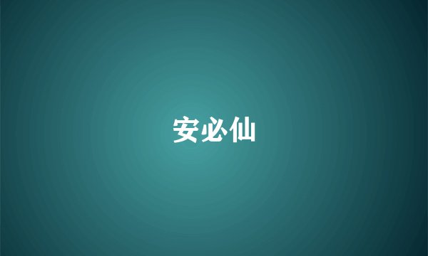 安必仙