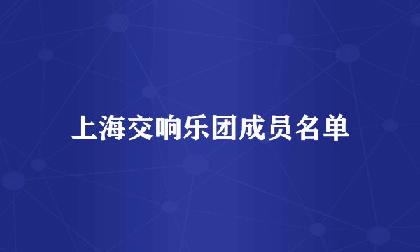 上海交响乐团成员名单