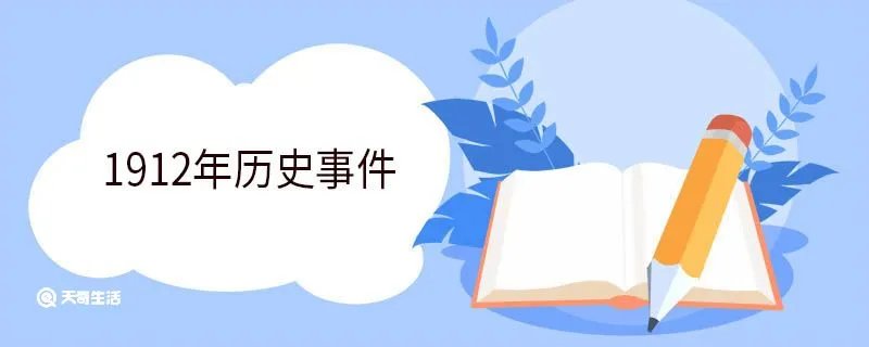 1912年历史事件