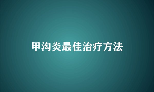 甲沟炎最佳治疗方法