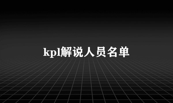 kpl解说人员名单