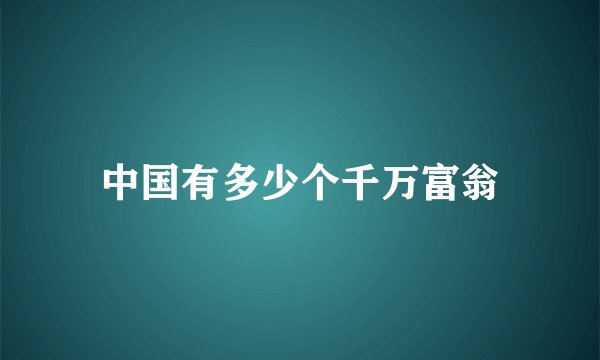 中国有多少个千万富翁