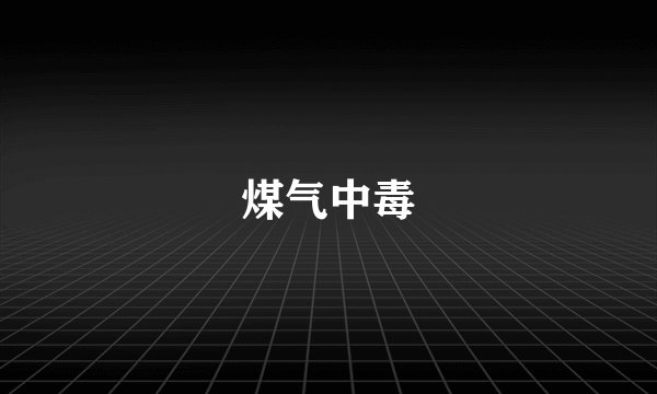 煤气中毒