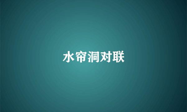 水帘洞对联