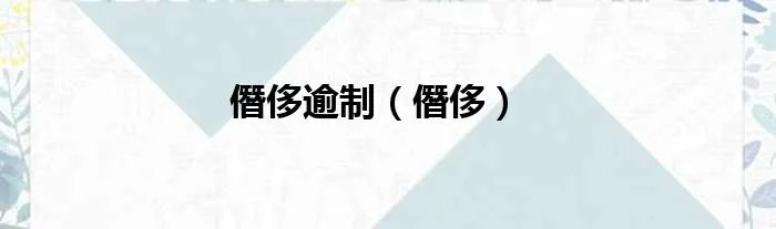 僭侈逾制（僭侈）