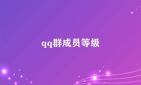qq群成员等级
