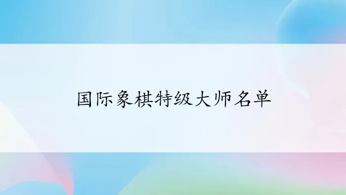 国际象棋特级大师名单