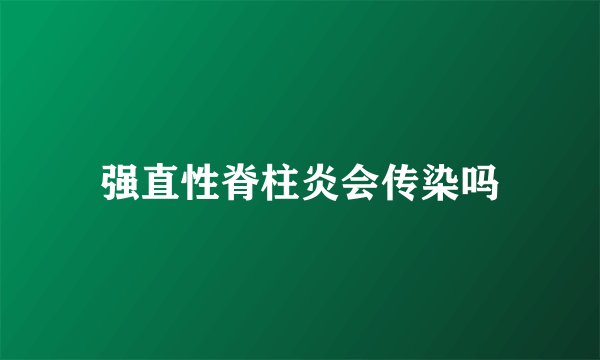 强直性脊柱炎会传染吗