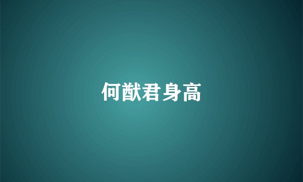 何猷君身高