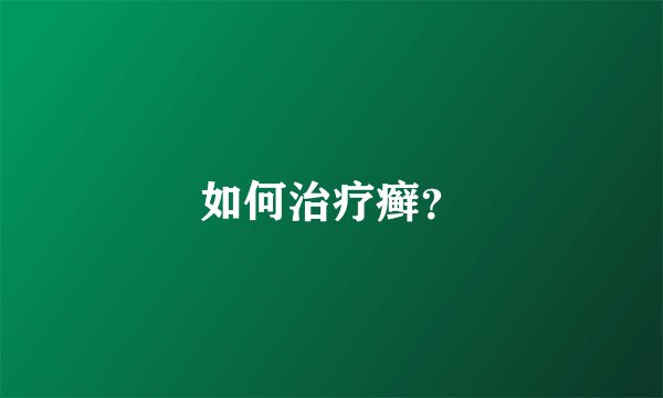 如何治疗癣？