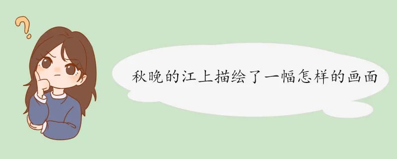 秋晚的江上描绘了一幅怎样的画面