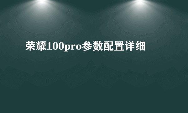 荣耀100pro参数配置详细