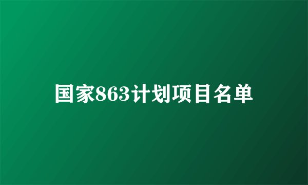 国家863计划项目名单