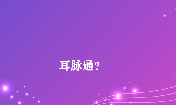 
耳脉通？