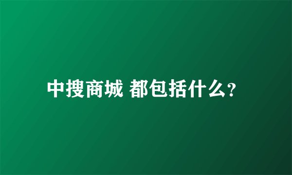 中搜商城 都包括什么？