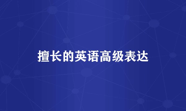 擅长的英语高级表达