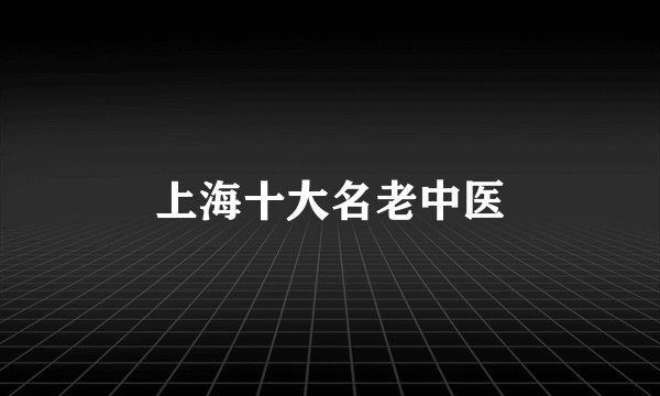 上海十大名老中医
