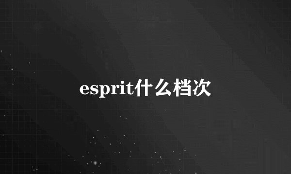 esprit什么档次