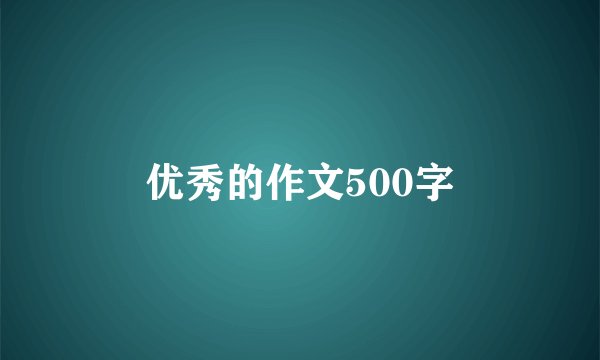 优秀的作文500字