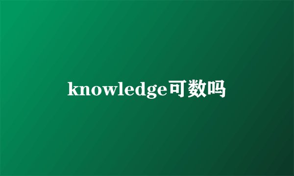 knowledge可数吗