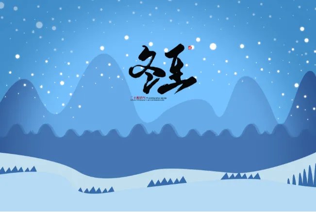 冬至大过年的意思 为何说冬至大过年