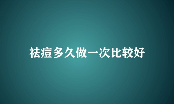 祛痘多久做一次比较好