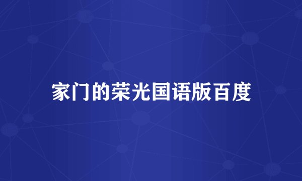 家门的荣光国语版百度