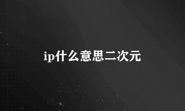 ip什么意思二次元