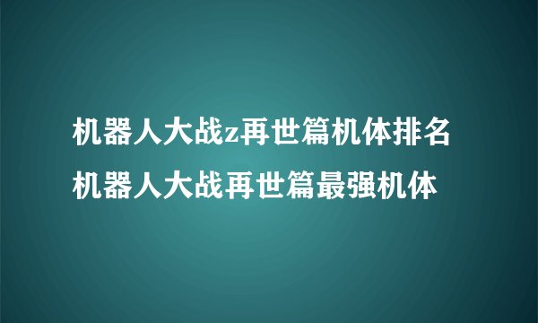 机器人大战z再世篇机体排名 机器人大战再世篇最强机体
