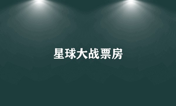 星球大战票房