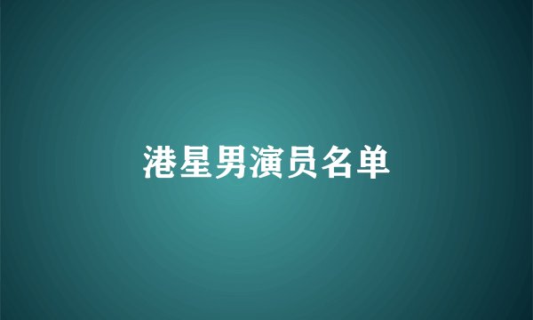 港星男演员名单
