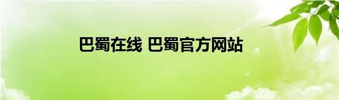 巴蜀在线 巴蜀官方网站
