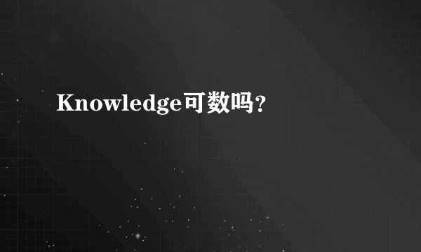 Knowledge可数吗？