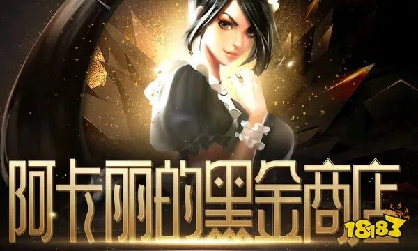 LOL2023年1月阿卡丽的黑金商店网址 英雄联盟阿卡丽的黑金商店入口