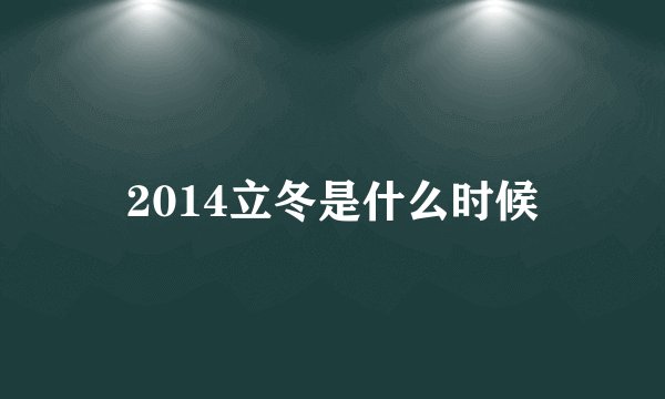 2014立冬是什么时候